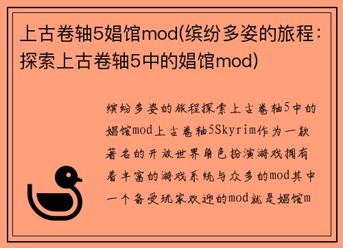 上古卷轴5娼馆mod(缤纷多姿的旅程：探索上古卷轴5中的娼馆mod)