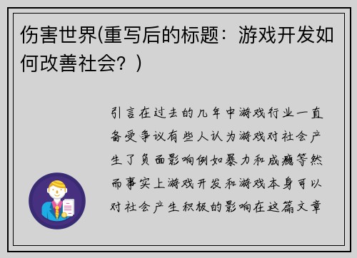 伤害世界(重写后的标题：游戏开发如何改善社会？)