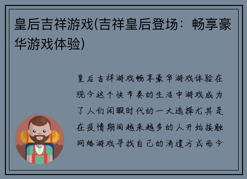 皇后吉祥游戏(吉祥皇后登场：畅享豪华游戏体验)