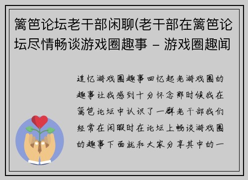 篱笆论坛老干部闲聊(老干部在篱笆论坛尽情畅谈游戏圈趣事 - 游戏圈趣闻：篱笆论坛老干部闲聊回忆录)