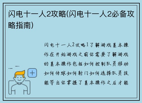 闪电十一人2攻略(闪电十一人2必备攻略指南)