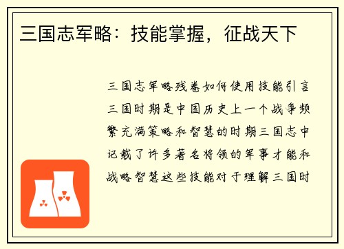 三国志军略：技能掌握，征战天下